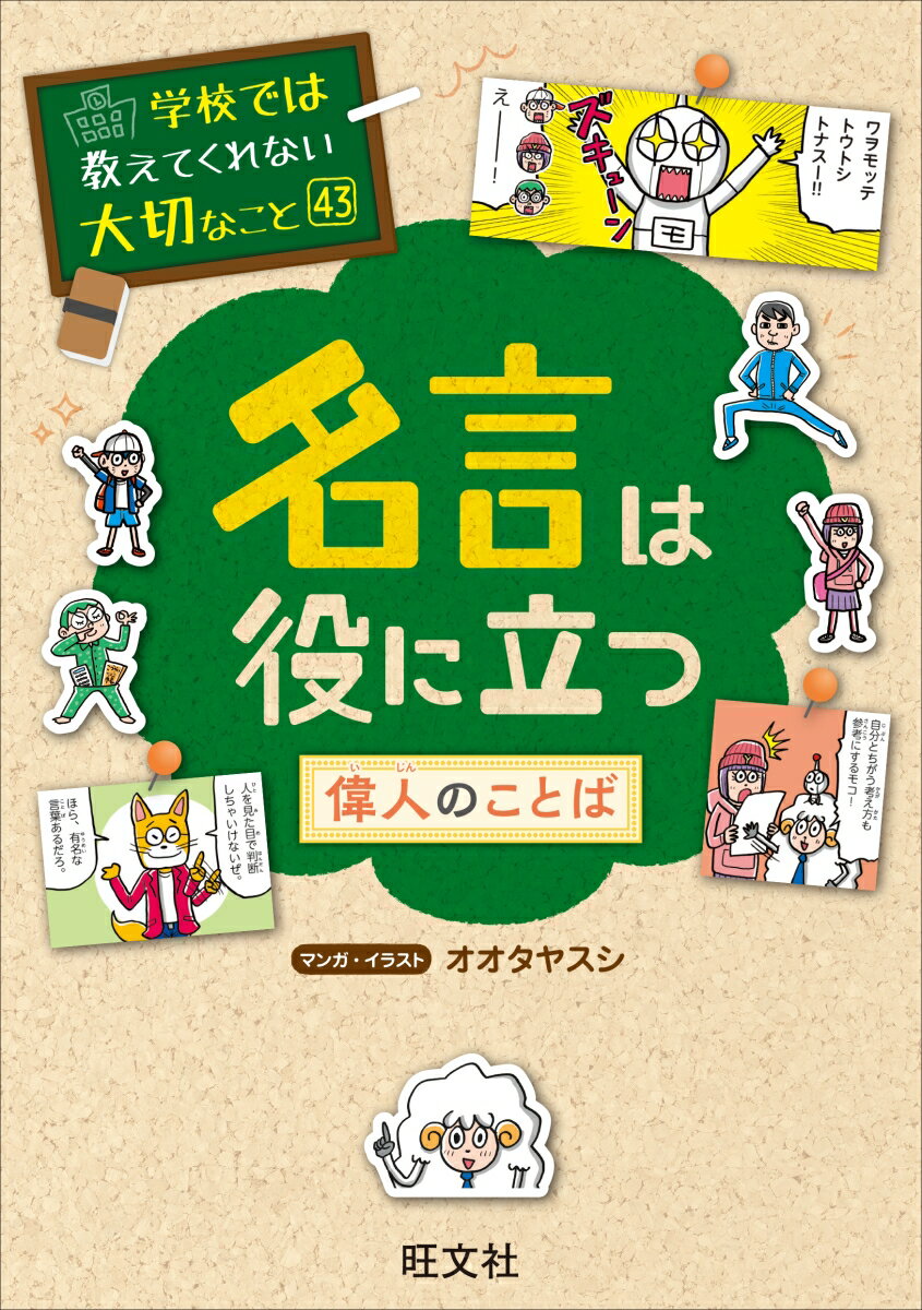 学校では教えてくれない大切なこと 43 名言は役に立つー偉人のことばー