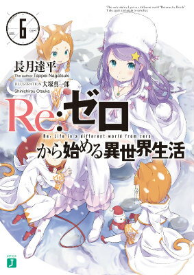 大罪司教ペテルギウスへの復讐を誓い、再び王都へ『死に戻り』したナツキ・スバル。魔女教を撃退し、エミリアを救うための協力者を求めて奔走するが、候補者たちはそんなスバルに未熟者の烙印を押し、取り合おうとしない。突き放され、たった一人になったスバルが全てを諦めたとき、運命の歯車が動き出すー！「俺は…っ！俺は、俺が大嫌いだよ！！」自分の弱さを嘆く叫びが響くとき、ナツキ・スバルの本当の異世界生活が始まる。大人気ＷＥＢ小説、再起と反撃の第六幕。-ついに動き出す、最も新しい英雄譚。