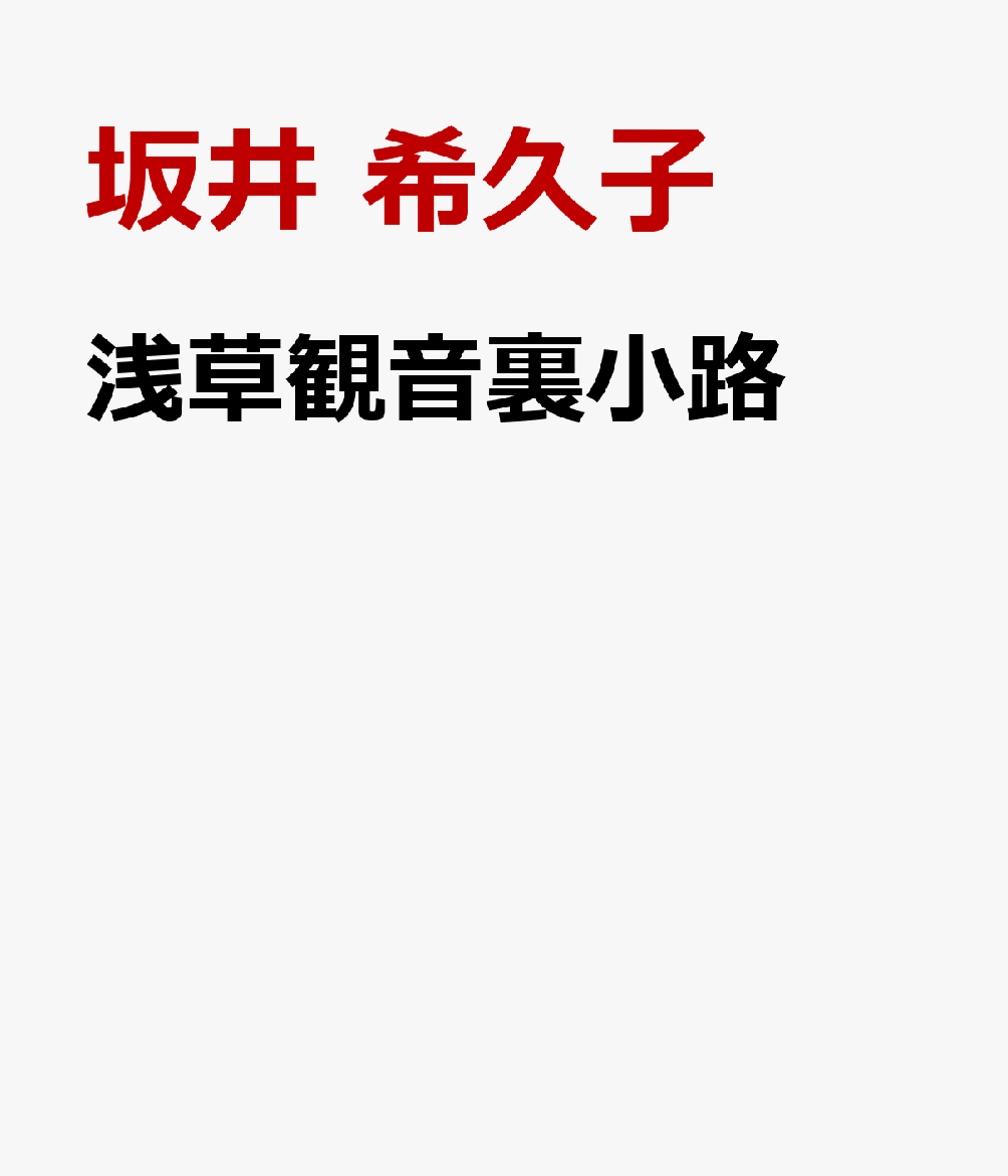 浅草観音裏小路