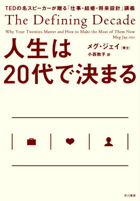 人生は20代で決まる