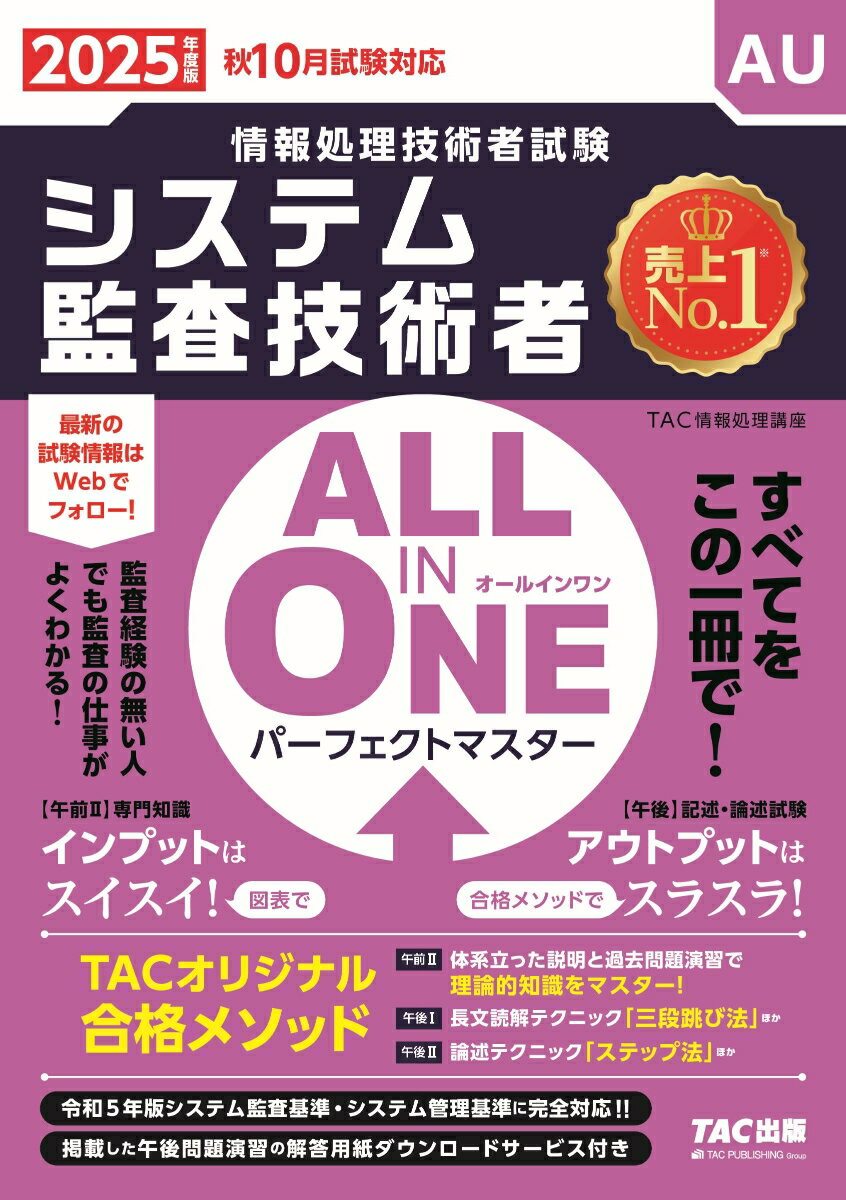 2025年度版 ALL IN ONE パーフェクトマスター システム監査技術者