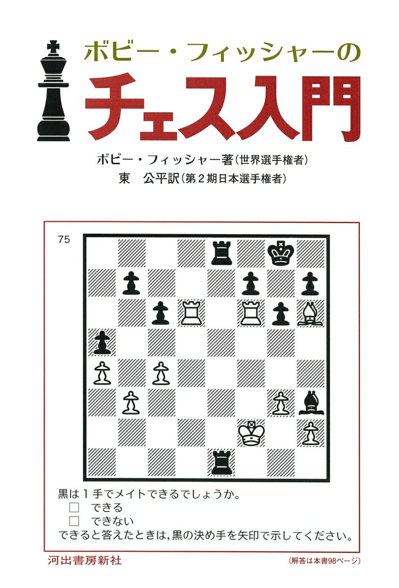 ボビー・フィッシャーのチェス入門 [ ボビー・フィッシャー ]