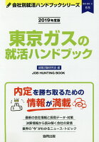 東京ガスの就活ハンドブック（2019年度版）