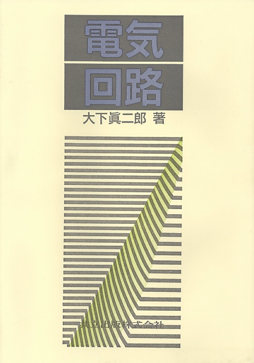 電気回路