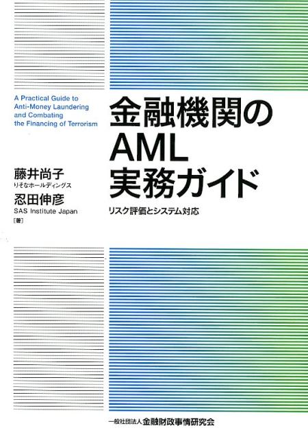 金融機関のAML実務ガイド