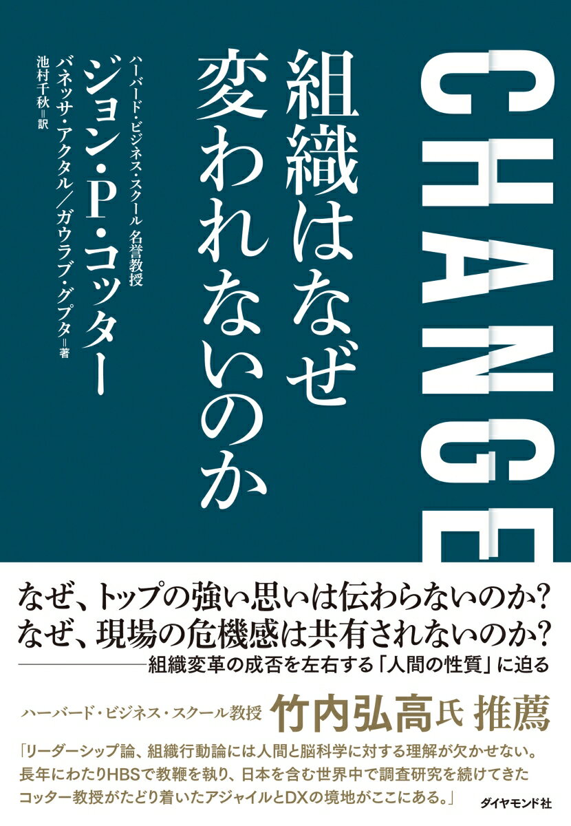 「人間の性質」が変革とイノベーションに及ぼす影響とは。大きな成果を上げる企業とそうでない企業の違いを生む力学とは。リーダーシップ論、組織行動論の大家が、目覚ましい進化を遂げる脳科学の知見を取り入れ、人と組織を動かすための心得を説く。