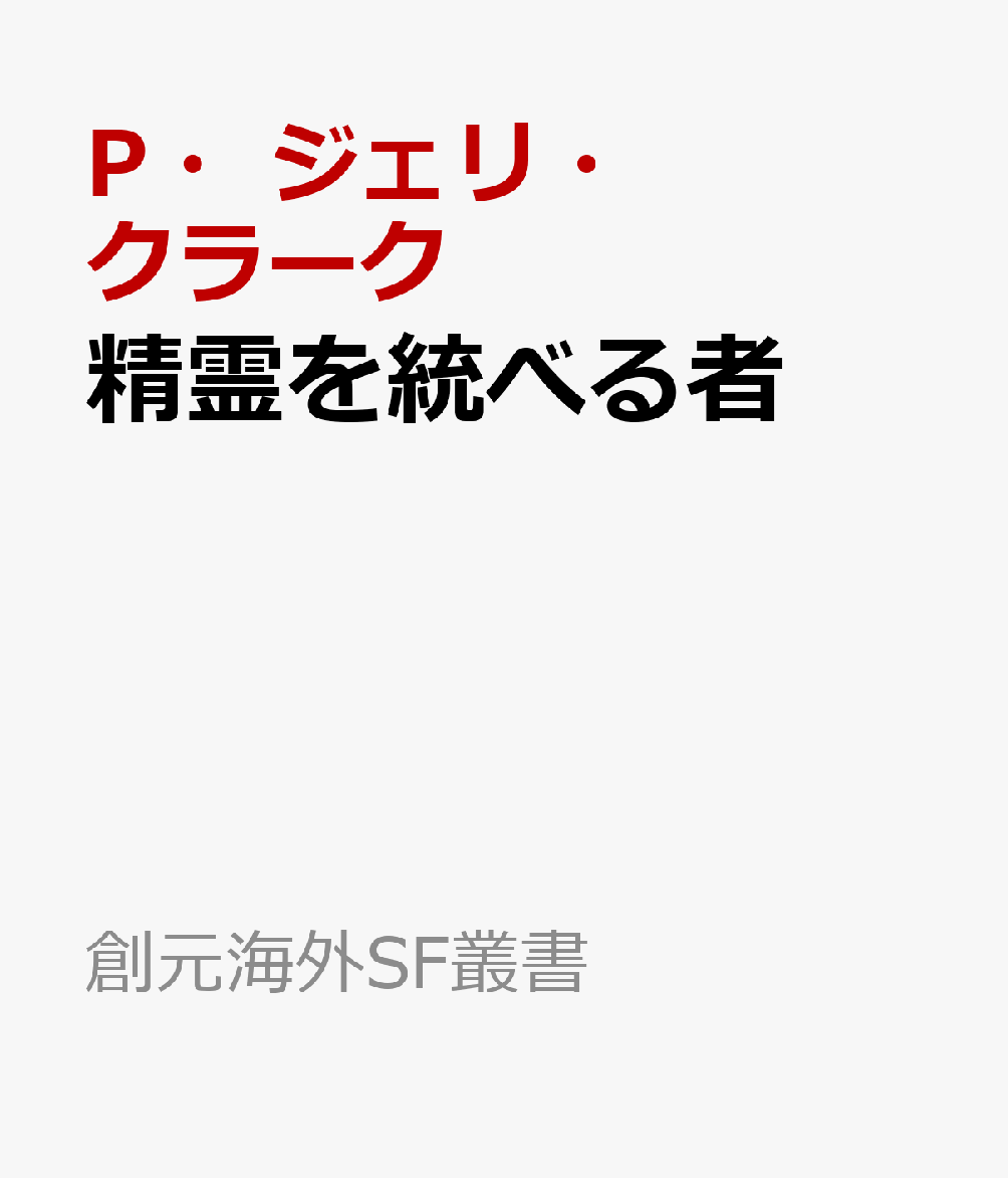 精霊を統べる者