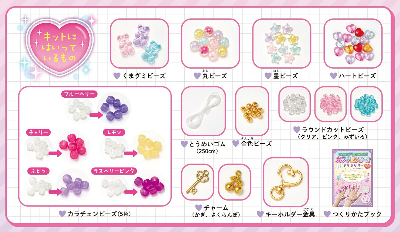 太陽のひかりで色がかわる！　カラチェンビーズ　ゆめいろアクセサリーコレクショ...