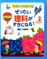 ぜったい理科がすきになる！（図書館用）