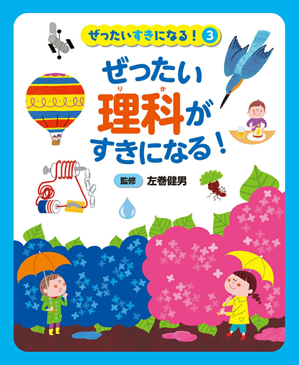 ぜったい理科がすきになる！ （ぜったいすきになる！） [ 左巻健男 ]のサムネイル