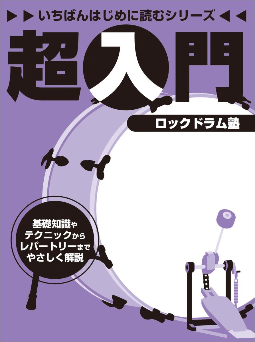 いちばんはじめに読むシリーズ 超入門 ロックドラム塾 [楽譜] 基礎知識やテクニックからレパートリー ...
