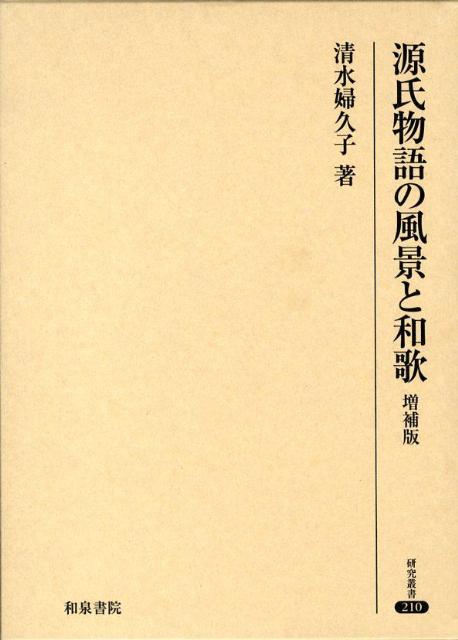 源氏物語の風景と和歌増補版 （研究叢書） [ 清水婦久子 ]