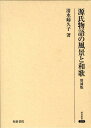 源氏物語の風景と和歌増補版 （研