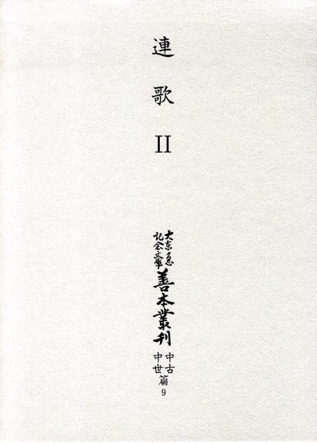 大東急記念文庫善本叢刊中古・中世篇（第9巻）