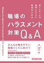 森謙司 経済法令研究会アタラシイルールノリカイトヨリヨイショクバノタメノショクバノハラスメントタイサクキューアンドエー モリケンジ 発行年月：2020年12月24日 予約締切日：2020年11月24日 ページ数：160p サイズ：単行本 ISBN：9784766824681 森謙司（モリケンジ） 弁護士、公認会計士／三善法律会計事務所代表。2005年11月公認会計士二次試験合格。2006年3月中央大学経済学部卒業。2006年4月〜2009年12月三優監査法人勤務。2010年8月公認会計士登録。2010年8月公認会計士登録。2012年3月中央大学法科大学院修了。2013年12月弁護士登録。2013年12月〜2017年12月虎門中央法律事務所勤務。2017年12月三善法律会計事務所設立（本データはこの書籍が刊行された当時に掲載されていたものです） 第1章　職場のハラスメントをめぐる現状と新たなルール／第2章　職場のハラスメントをめぐる基礎知識（パワハラ防止に向けて／セクハラ防止に向けて／マタハラ防止に向けて）／第3章　ハラスメント防止に向けた各種措置と取組み／第4章　ハラスメント発生時の対応／第5章　これからの働き方とよりよい職場づくりに向けて みんなが働きやすい職場づくりに向けて。2020年6月施行パワハラ、セクハラ、マタハラの法制化・法改正を知り職場の対策・考え方を理解する。 本 人文・思想・社会 社会 労働