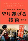 プロトレイルランナーに学ぶ やり遂げる技術 [ 鏑木　毅 ]