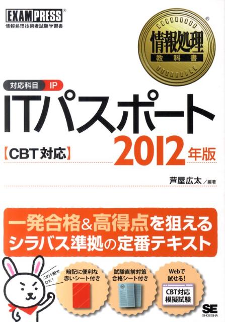 ITパスポート（2012年版） 情報処理技術者試験学習書 （情報処理教科書） [ 芦屋広太 ]