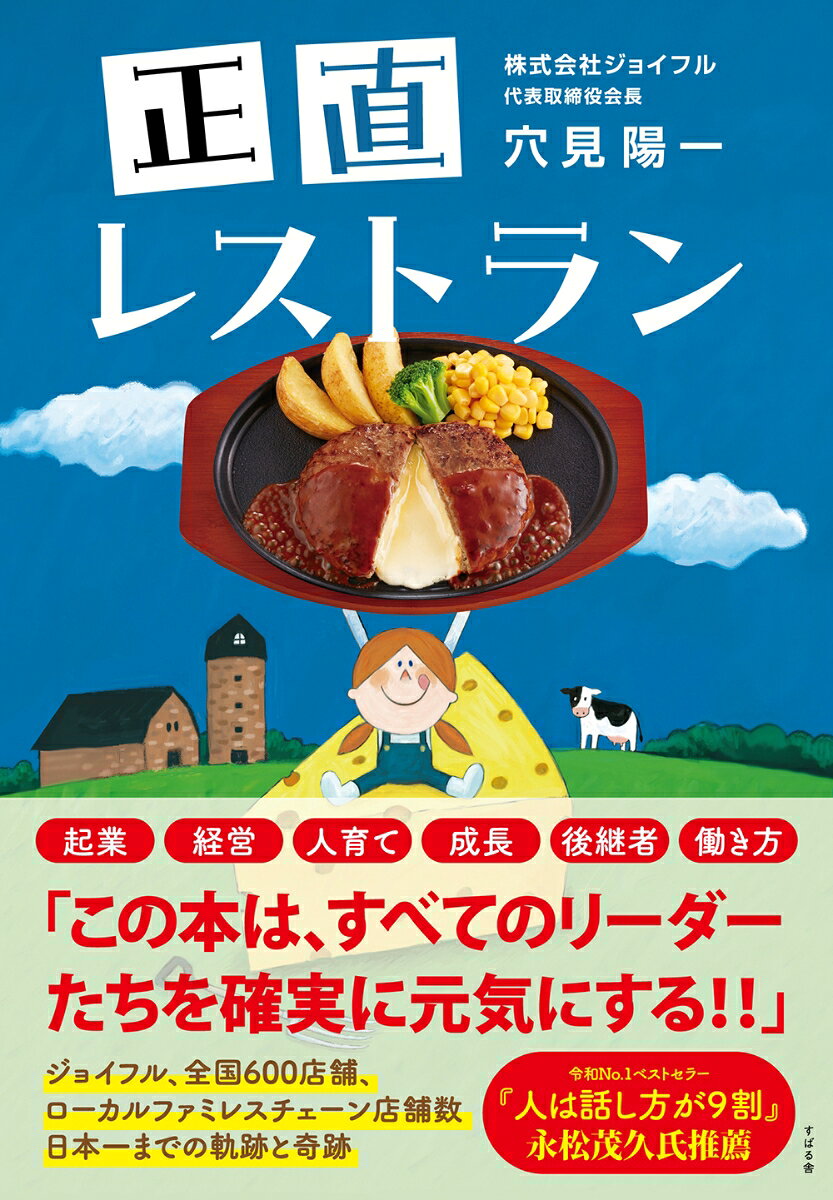 正直レストラン : ジョイフル、全国600店舗、ローカルファミレスチェーン店舗数 日本一までの軌跡と奇跡 書影