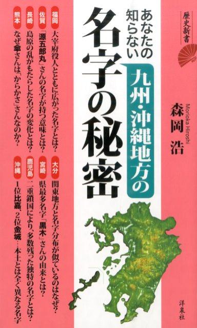 あなたの知らない九州・沖縄地方の名字の秘密