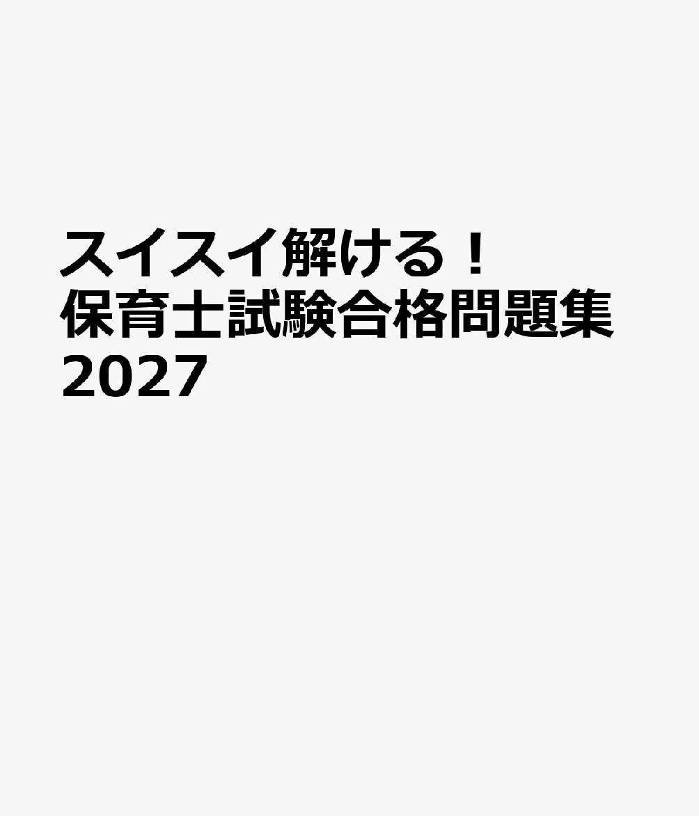 スイスイ解ける！　保育士試験合格問題集2027