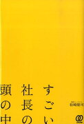 すごい社長の頭の中