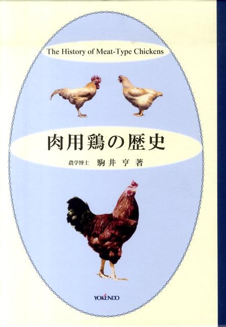 肉用鶏の歴史