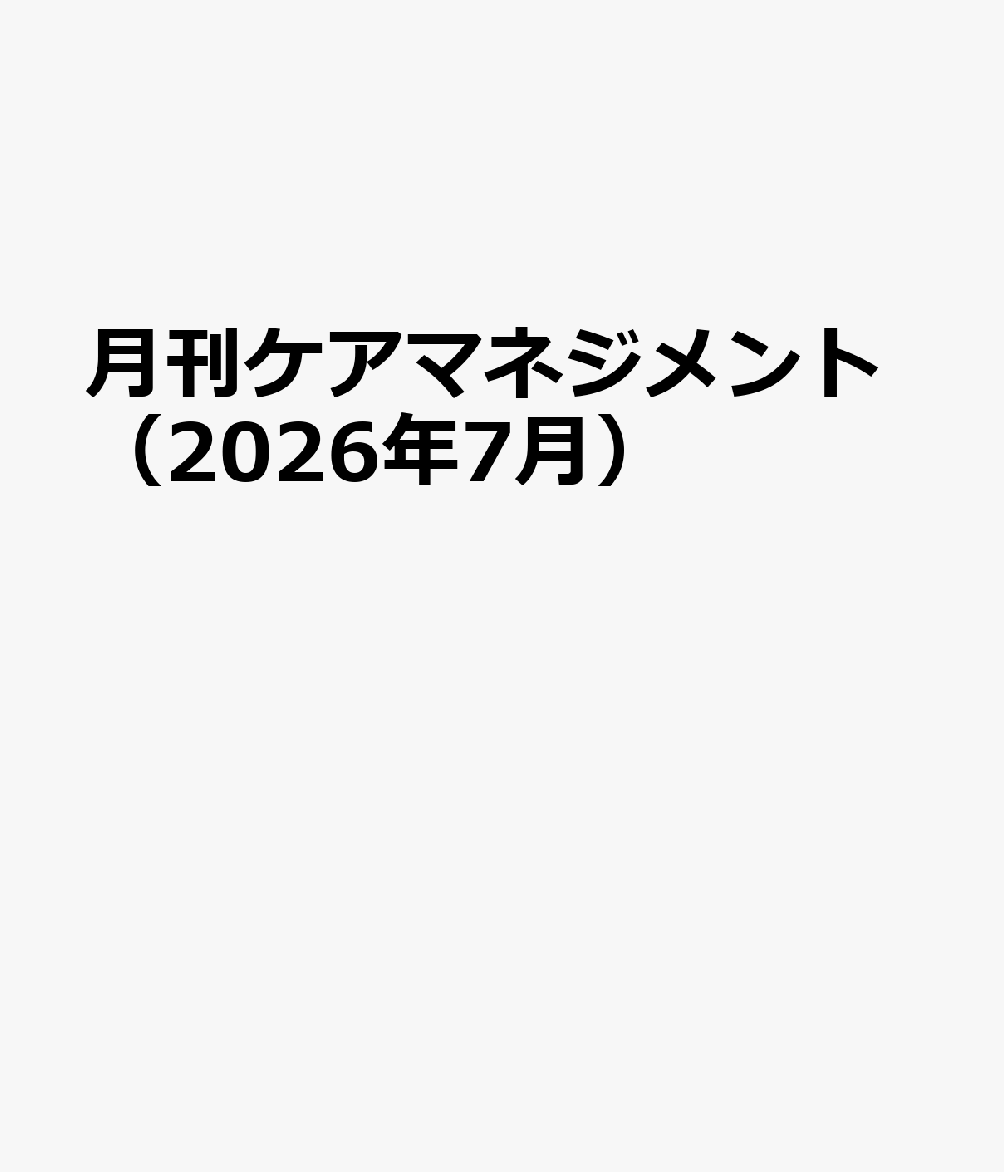 月刊ケアマネジメント（2026年7月）