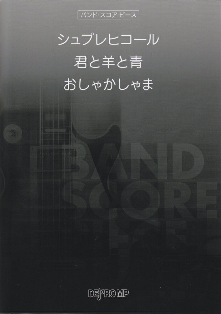 シュプレヒコール／君と羊と青／おしゃかしゃま