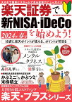 楽天証券で新NISA・iDeCoを始めよう！　2024年春号 （メディアックスMOOK）