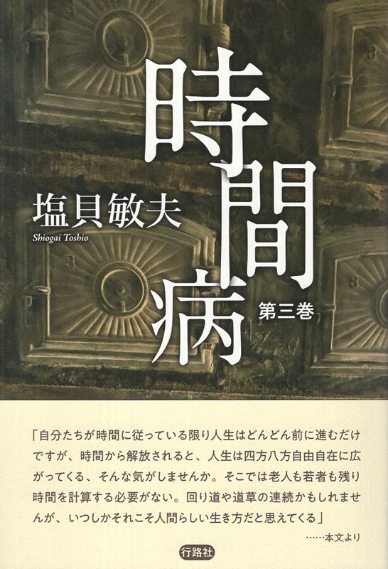 時間病（第3巻）