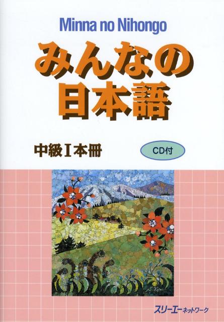 みんなの日本語中級1 本冊 [ スリーエーネットワーク ]