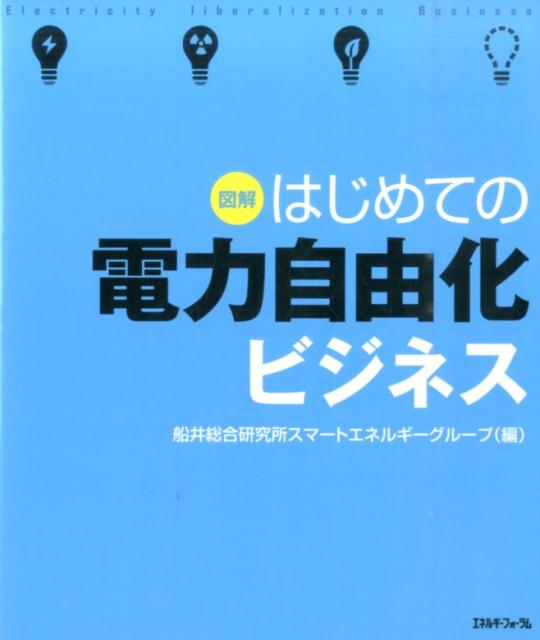 図解はじめての電力自由化ビジネス