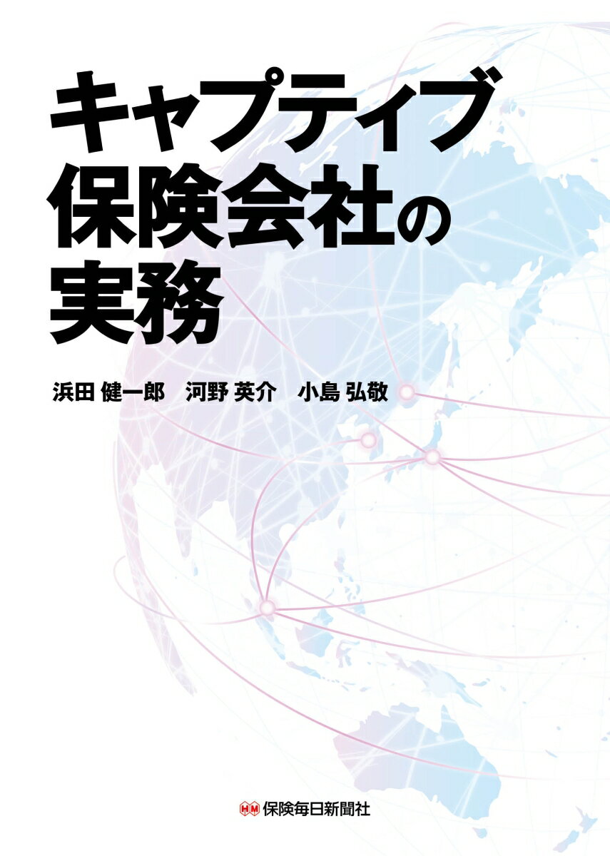 企業リスクマネジメントの必携！キャプティブ保険会社の設立から運営・管理まで。キャプティブ（保険会社）とは、保険会社ではない企業が自社または自社の子会社のリスクを引き受けるための保険会社をいう。キャプティブは、企業のリスクマネジメントに大きく貢献する。このキャプティブについて、基礎知識から設立・実務対応まで、実務担当者による経験をもとにわかりやすく解説。