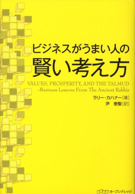 ビジネスがうまい人の賢い考え方