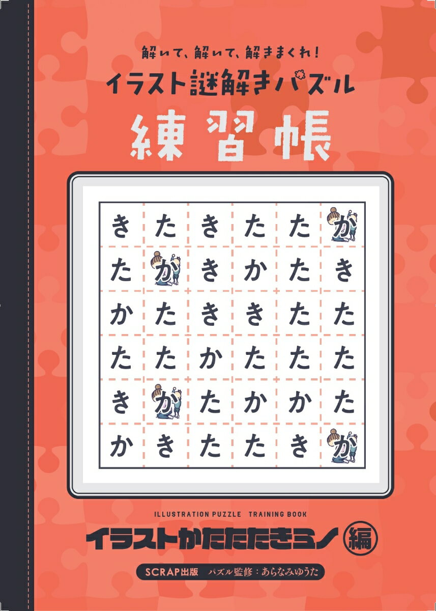 解いて、解いて、解きまくれ！イラスト謎解きパズル練習帳 イラストかたたたきミノ編