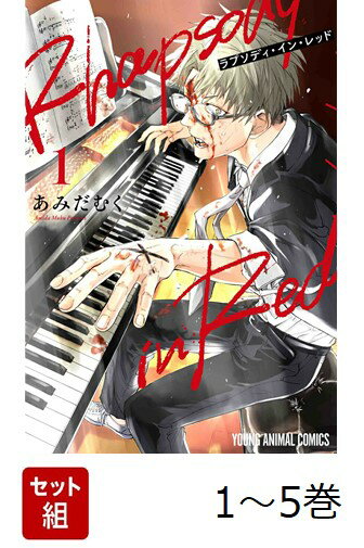 【全巻】 ラプソディ・イン・レッド 1-5巻セット