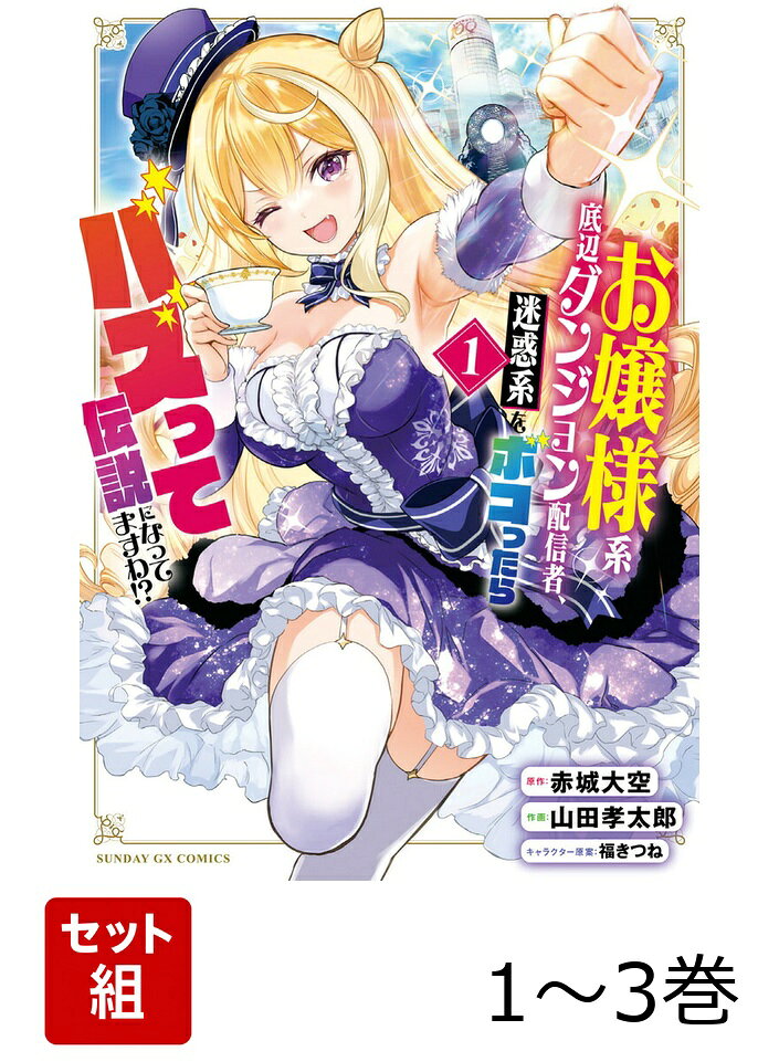 チンピラお嬢様のダンジョン無双コメディ！ 

 「お股を痛めて生んでくれたお母様に申し訳ないと思わねぇんですの！？」

「このラノ2025」「つぎラノ2024」TOP10の話題作を、
『変人のサラダボウル@comic』『ソードアート・オンライン ファントム・バレット』の超画力作家が完全コミカライズ！！

世界中にダンジョンが出現してから数十年。
探索の様子を配信する「ダンジョン配信」が人気を集める中、
お嬢様系配信者・山田カリンは、視聴者0、登録者数3という底辺ぶりにしょんぼりしていた。
ある日カリンは、「ダンジョン壁を爆破してみた」配信をしようとしている迷惑系に遭遇。
実は若手最強格だった彼をフルボッコにしたカリンは、チンピラお嬢様としてバズってしまい…！？

単行本限定で、原作・赤城大空書き下ろし「四条光姫のダンジョンなぜなに解説コーナー」も収録！配信形式で、世界観への理解が楽しく深まります！
そして帯コメントを、にじさんじの壱百満天原サロメ様にいただきました！ぜひチェックしてみてください！ 

 【編集担当からのおすすめ情報】 
 ガガガ文庫の大人気作、ついにコミカライズ1集が発売です！
なんと帯には、お嬢様（を目指す）系配信者といえばこの方・壱百満天原サロメ様に推薦コメントをいただきました！
規格外のパワーで悪人もモンスターもぶっ飛ばし、奇想天外な言動を連発して人気を集める、
一生懸命でとってもかわいいカリンお嬢様の姿に、爽快感と元気をもらえること間違いなし！
クルクル変わるカリンお嬢様の表情・大迫力のモンスターとのバトル作画が見応えバツグンかつ、
『お嬢様バズ』の世界をより深く楽しめる解説コーナーも単行本限定でついてきますので、
初見の方にも原作をすでに読まれた方にも、ぜひおすすめしたい1冊です。