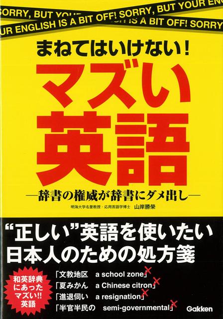 【バーゲン本】まねてはいけない！マズい英語