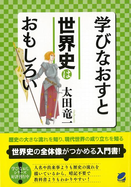 【バーゲン本】学びなおすと世界史はおもしろい
