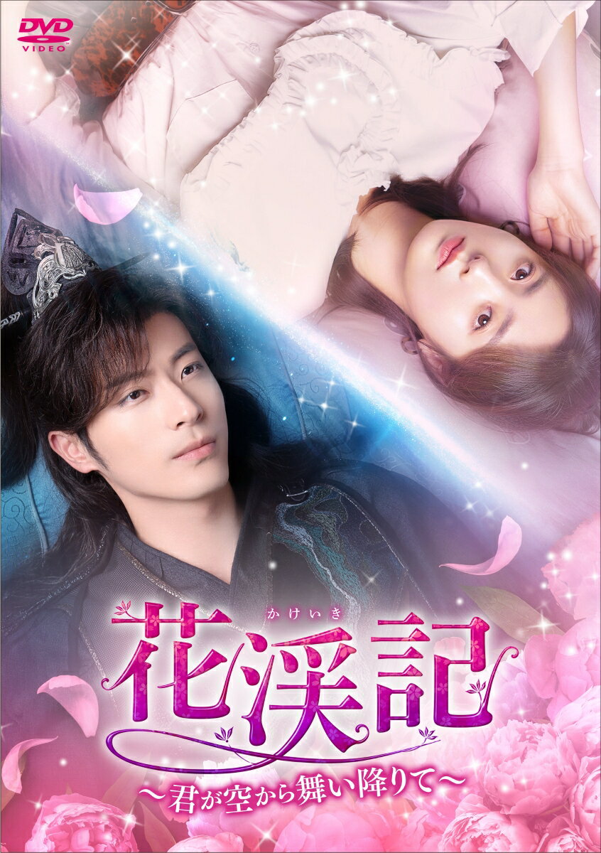 花渓記<かけいき>〜君が空から舞い降りて〜 DVD-BOX2