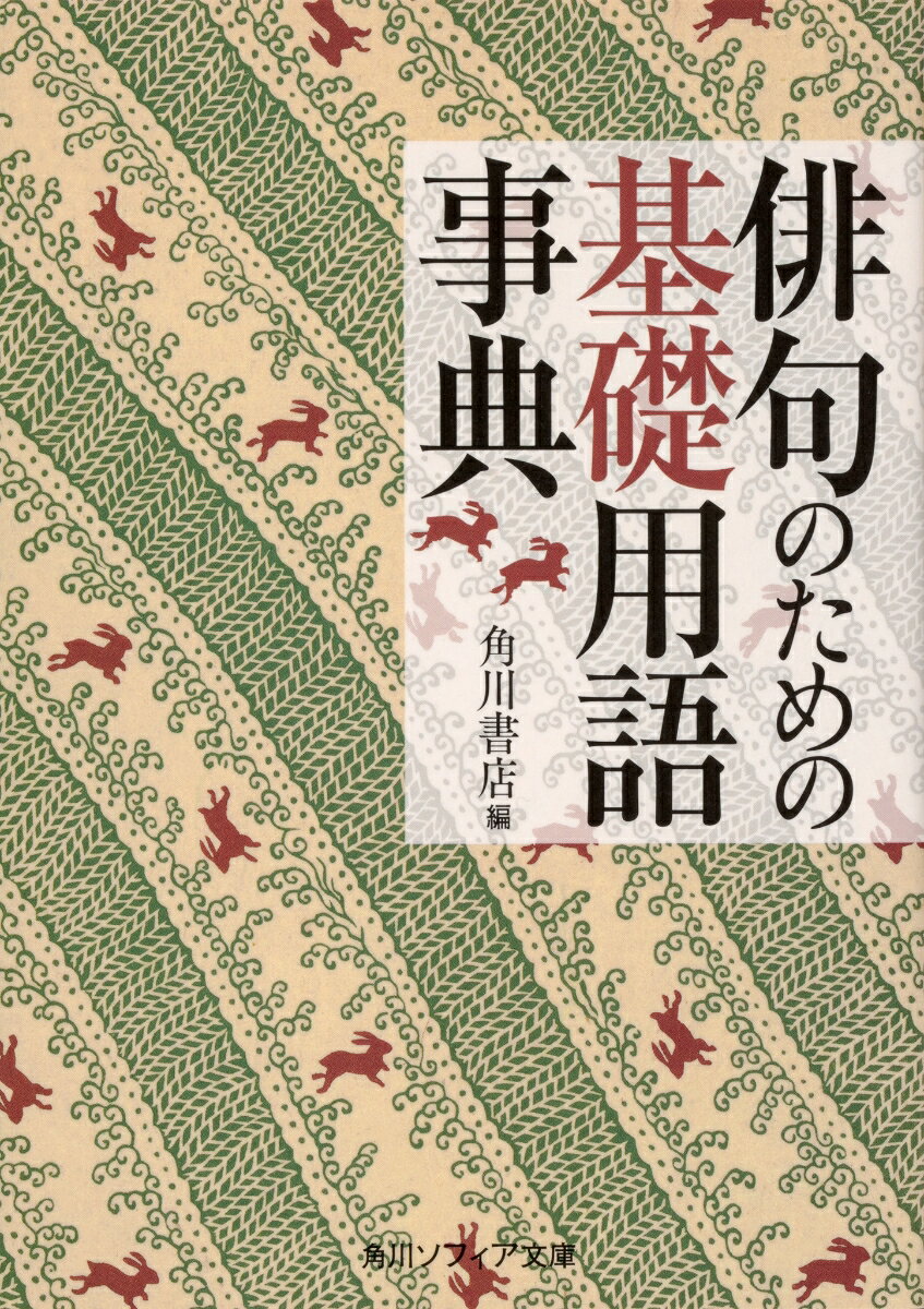 俳句のための基礎用語事典 （角川ソフィア文庫） ［ 角川書店 ］