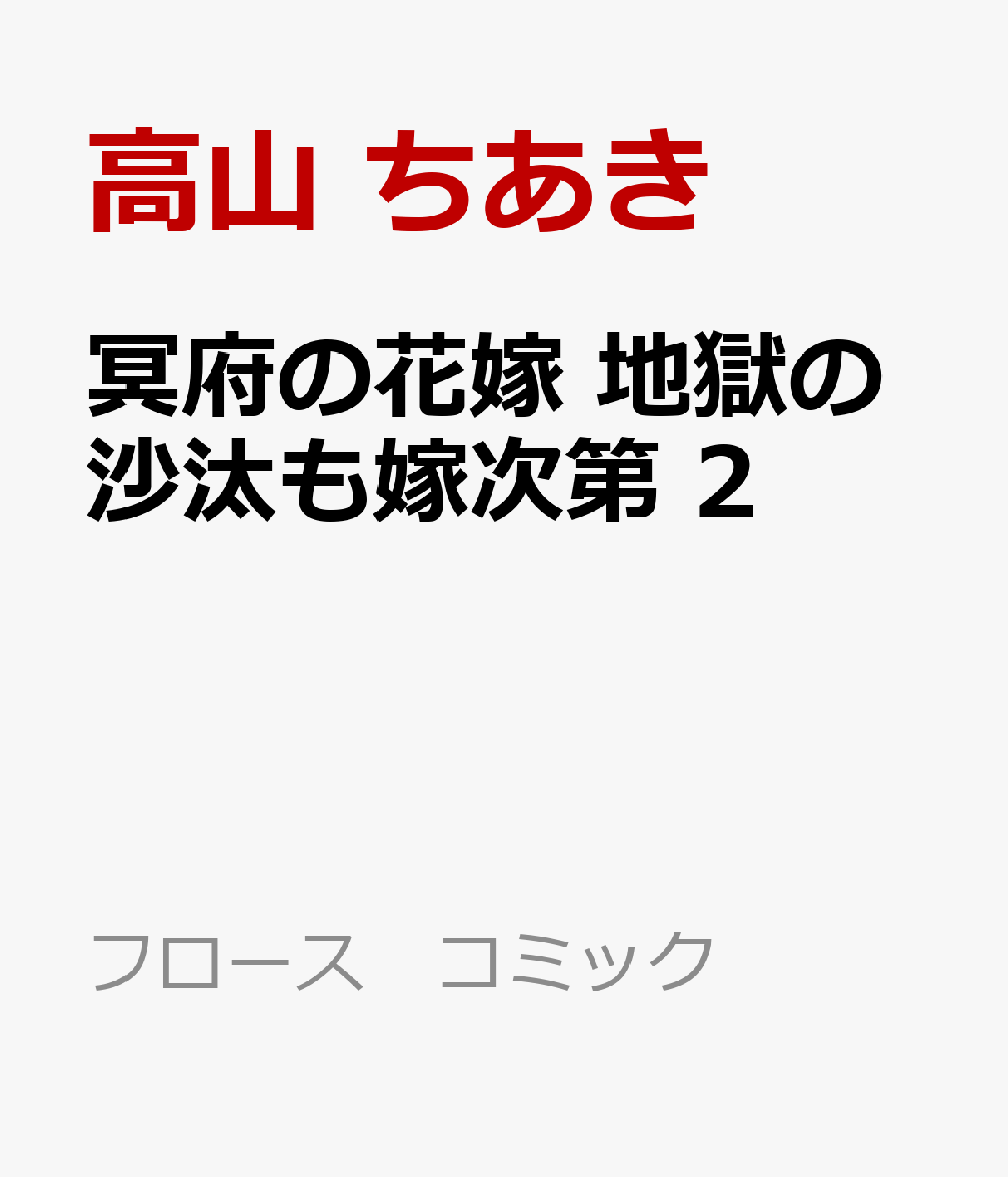 冥府の花嫁　地獄の沙汰も嫁次第 2