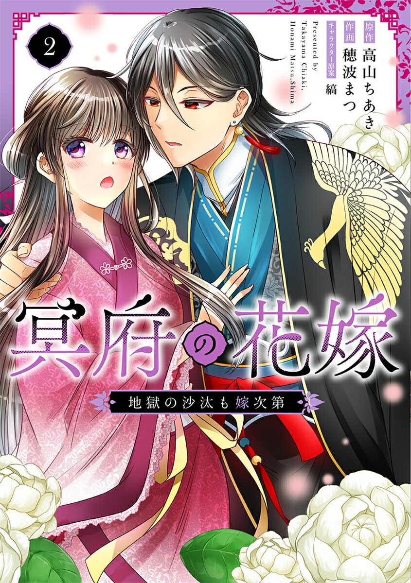 冥府の花嫁　地獄の沙汰も嫁次第 2