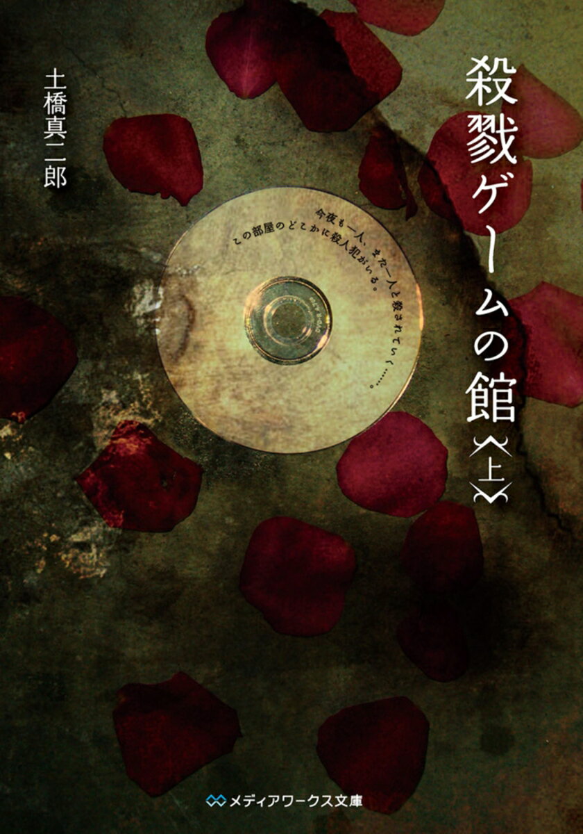 殺戮ゲームの館（上）の表紙