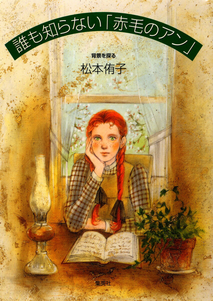誰も知らない「赤毛のアン」