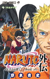 ナルト 漫画 NARUTO-ナルトー外伝 七代目火影と緋色の花つ月 （ジャンプ・コミックス） [ 岸本斉史 ]