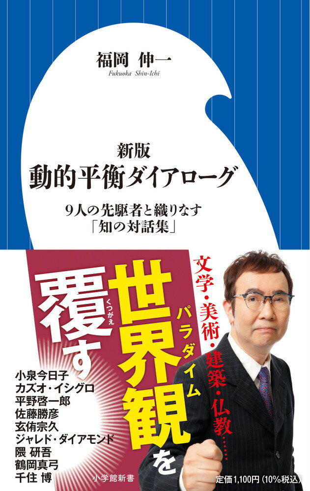 新版 動的平衡ダイアローグ 9人の先駆者と織りなす「知の対話集」 （小学館新書） 福岡 伸一