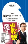 新版 動的平衡ダイアローグ 9人の先駆者と織りなす「知の対話集」 （小学館新書） [ 福岡 伸一 ]