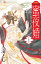 蜜夜婚〜付喪神の嫁御寮〜（7）