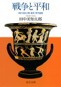 戦争と平和 田中美知太郎 政治・哲学論集 （中公文庫　た96-1） 